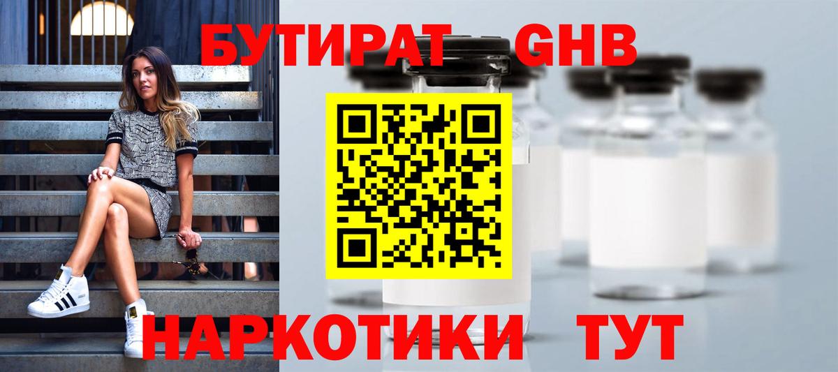 БУТИРАТ  БУТИРАТ 1.4BDO  Вход с VPN  Электрогорск 
