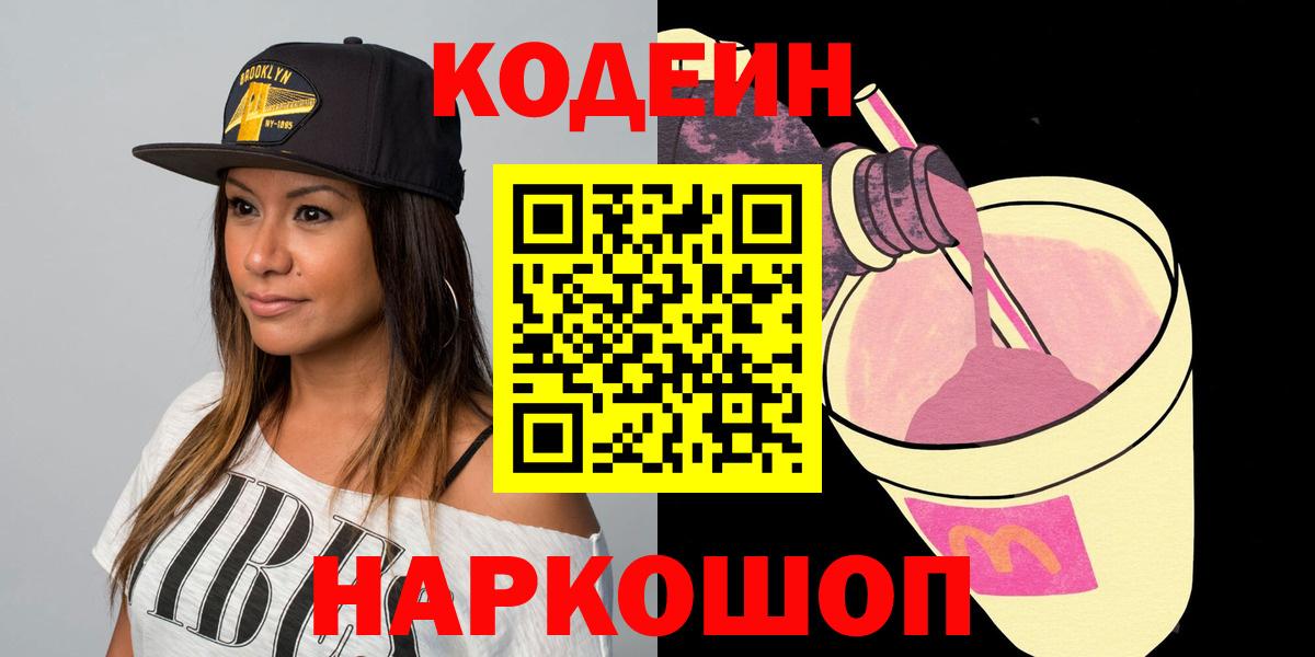Кодеиновый сироп Lean Purple Drank  Codein напиток Lean (лин)  Вход с VPN  Электрогорск 